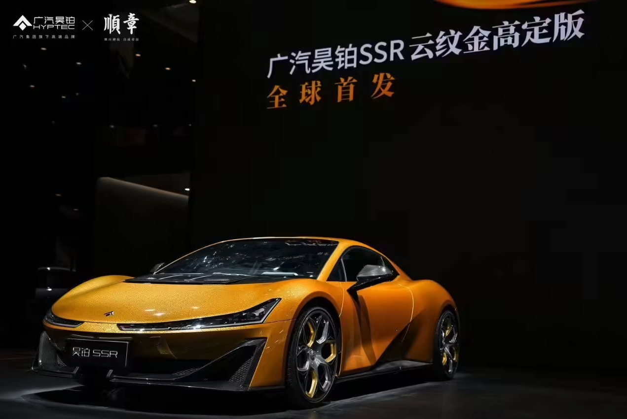 2025广州车展：广汽昊铂SSR“云纹金”高定版上市 148.6万演绎电动超跑奢华与性能